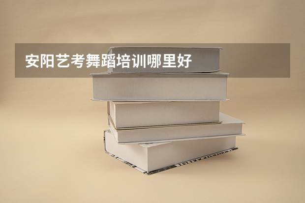 安阳艺考舞蹈培训哪里好