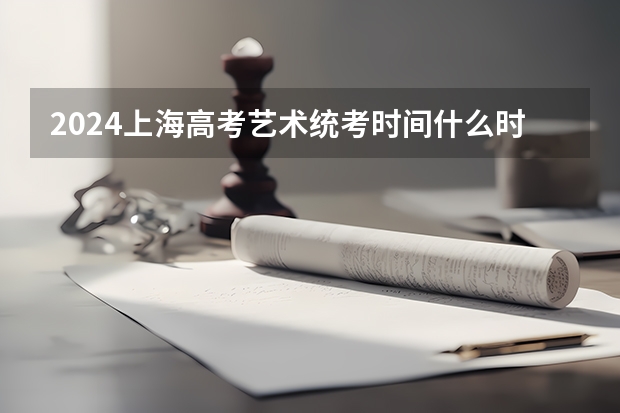 2024上海高考艺术统考时间什么时候