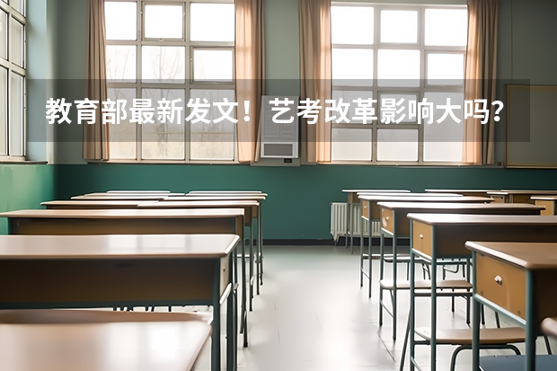 教育部最新发文!艺考改革影响大吗?