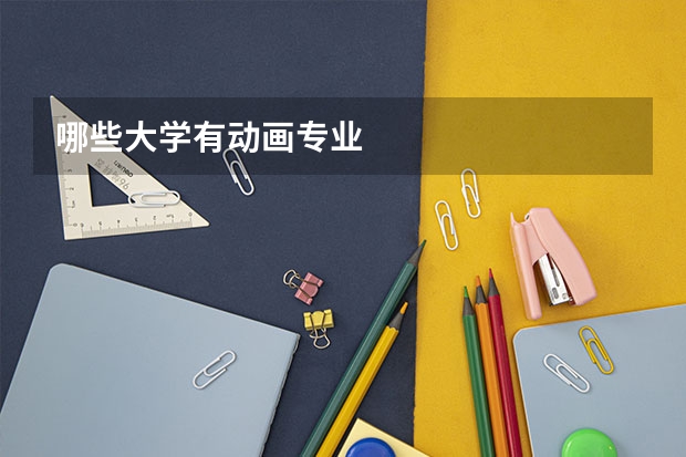 哪些大学有动画专业