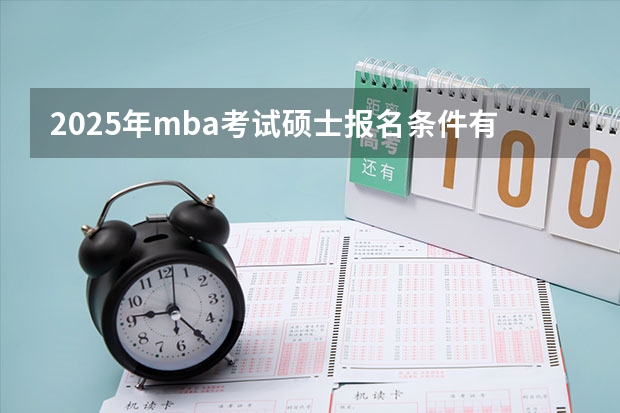 2025年mba考试硕士报名条件有哪些