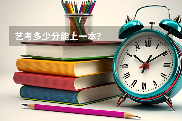 艺考多少分能上一本？