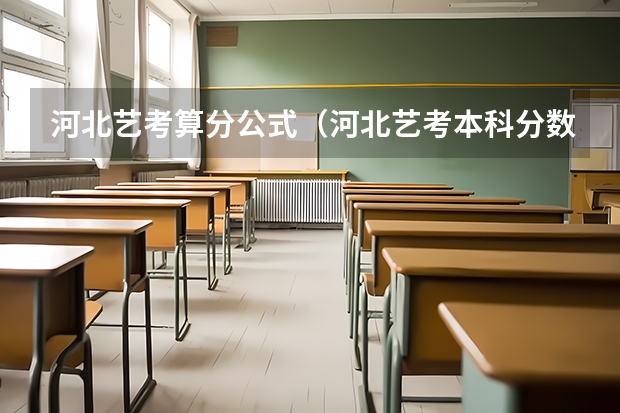 河北艺考算分公式(河北艺考本科分数线)