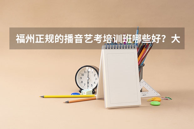 福州正规的播音艺考培训班哪些好？大家能给个建议吗？
