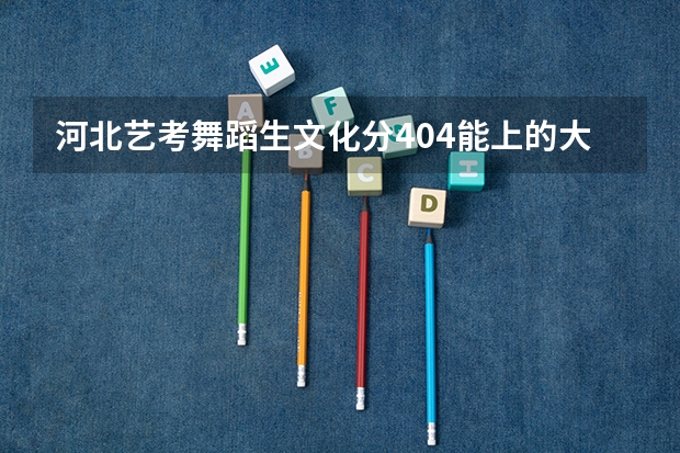 河北艺考舞蹈生文化分404能上的大学 河北艺考算分公式