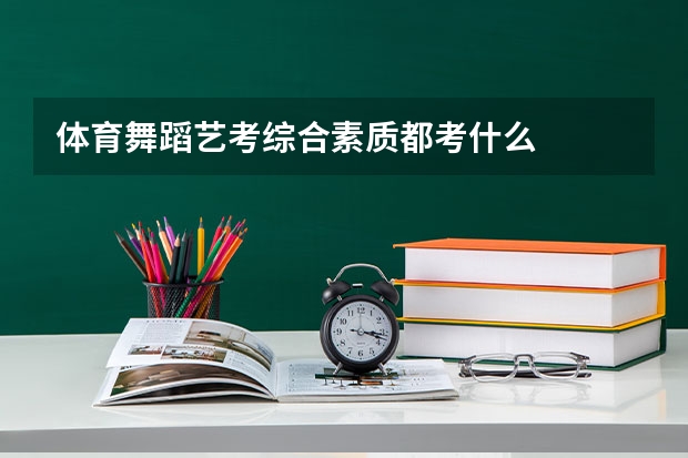 体育舞蹈艺考综合素质都考什么