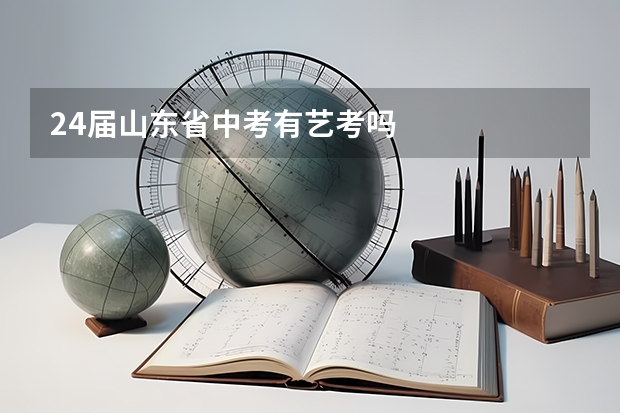 24届山东省中考有艺考吗