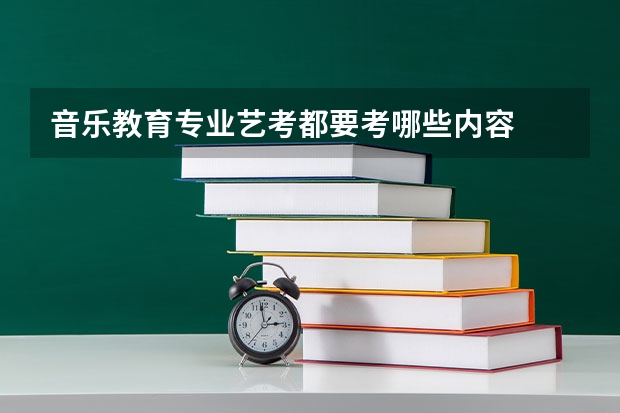 音乐教育专业艺考都要考哪些内容