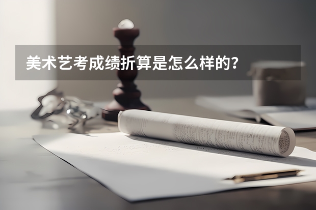 美术艺考成绩折算是怎么样的？