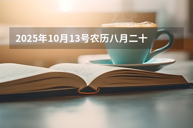 2025年10月13号农历八月二十七出生的男孩八字高分起名字 2025年10月30号农历九月十四出生的男孩八字高分起名字