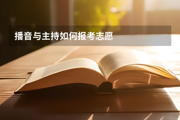 播音与主持如何报考志愿