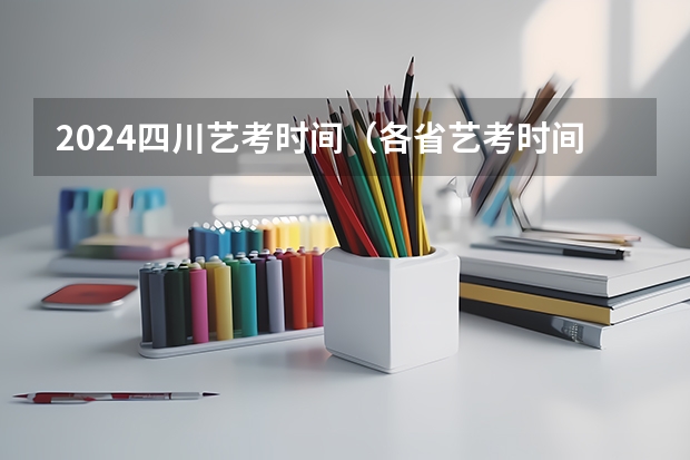 2024四川艺考时间（各省艺考时间）