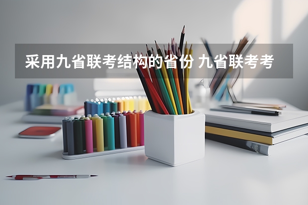 采用九省联考结构的省份 九省联考考啥