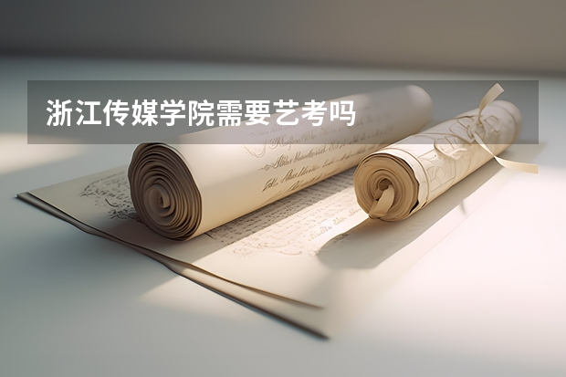 浙江传媒学院需要艺考吗