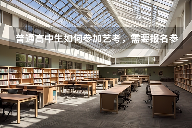 普通高中生如何参加艺考，需要报名参加艺术类考试