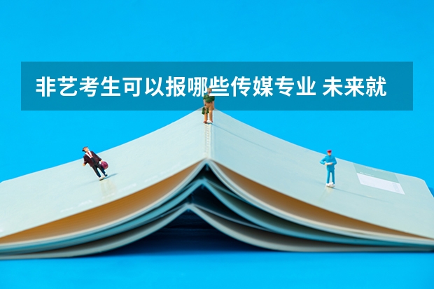 非艺考生可以报哪些传媒专业 未来就业方向有哪些