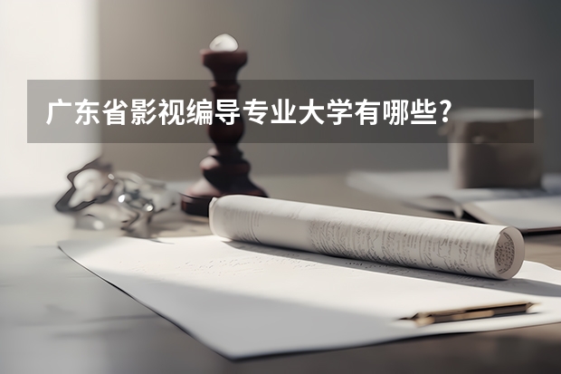 广东省影视编导专业大学有哪些?