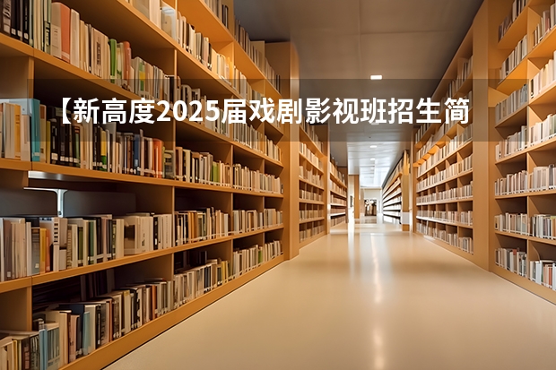 【新高度2025届戏剧影视班招生简章】专注四大顶尖影视名校，圆你舞台影视梦！（2025年考研国家线划分的方式）