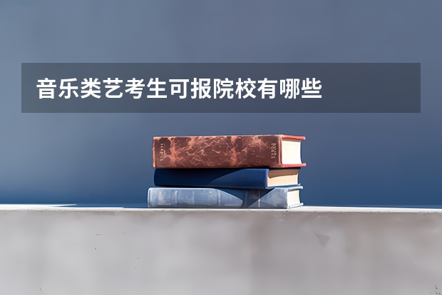 音乐类艺考生可报院校有哪些