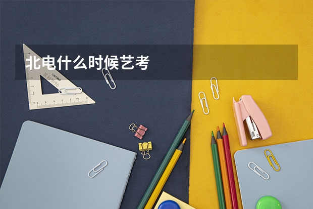 北电什么时候艺考