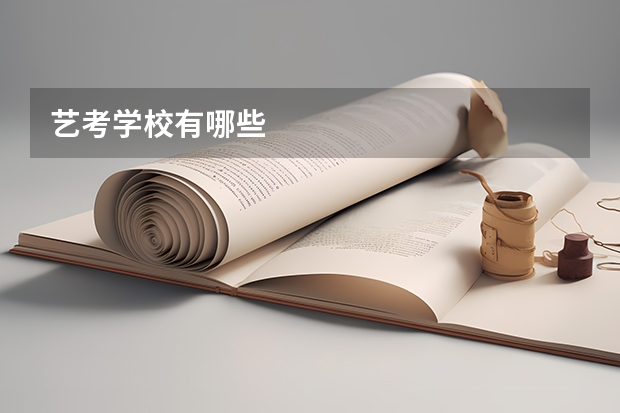 艺考学校有哪些