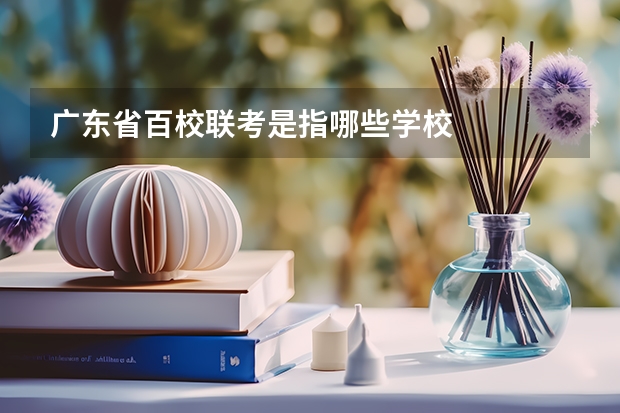广东省百校联考是指哪些学校
