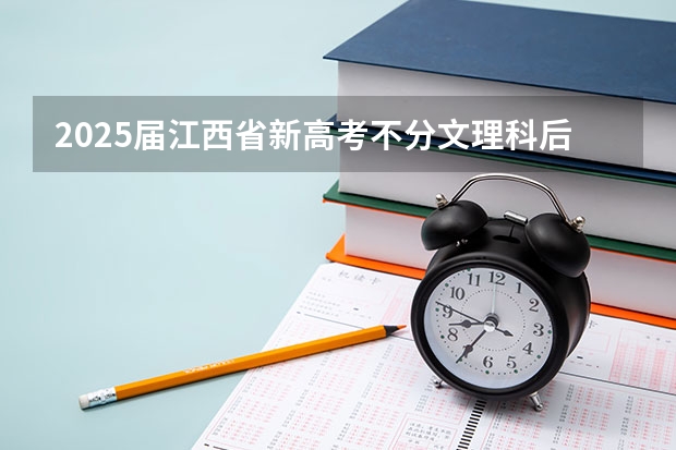 2025届江西省新高考不分文理科后,如何录取人数按分数线来录