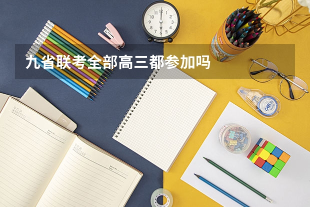 九省联考全部高三都参加吗