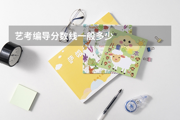 艺考编导分数线一般多少