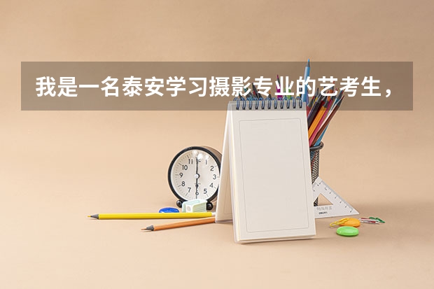 我是一名泰安学习摄影专业的艺考生，艺考后想辅导一下文化课，能推荐一下比较靠谱的文化课辅导机构吗？