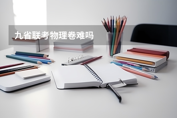 九省联考物理卷难吗