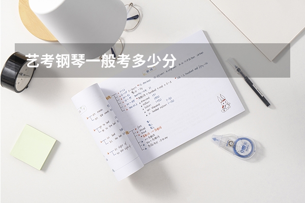 艺考钢琴一般考多少分