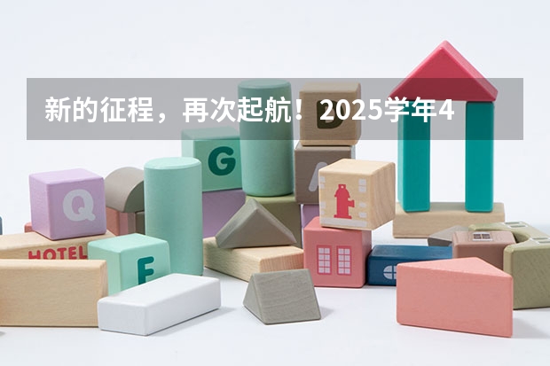 新的征程,再次起航!2025学年44项教育部白名单赛事官网合集!高二、高三家长必看! 阜阳一中2025届新高三年级举行“梦想启航,走进高三”誓师大会