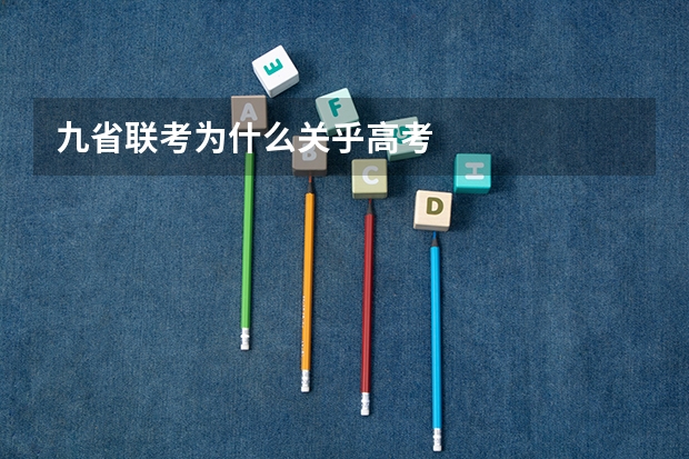 九省联考为什么关乎高考