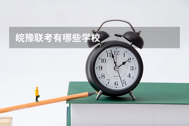 皖豫联考有哪些学校