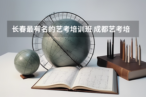 长春最有名的艺考培训班 成都艺考培训学校前十