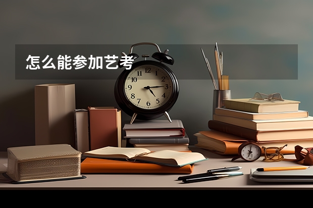 怎么能参加艺考