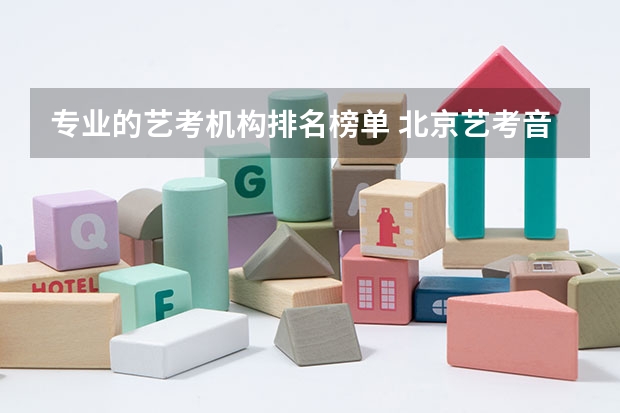 专业的艺考机构排名榜单 北京艺考音乐培训机构排名