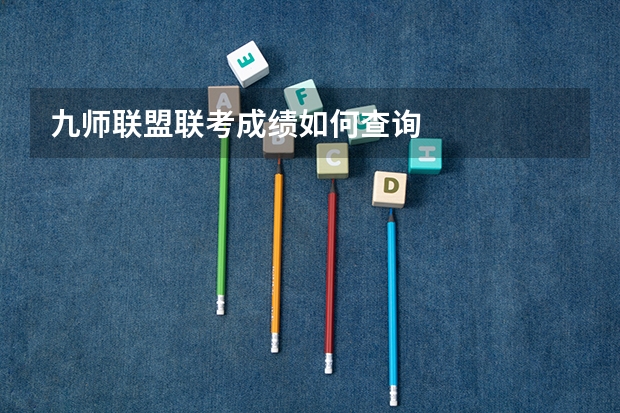 九师联盟联考成绩如何查询