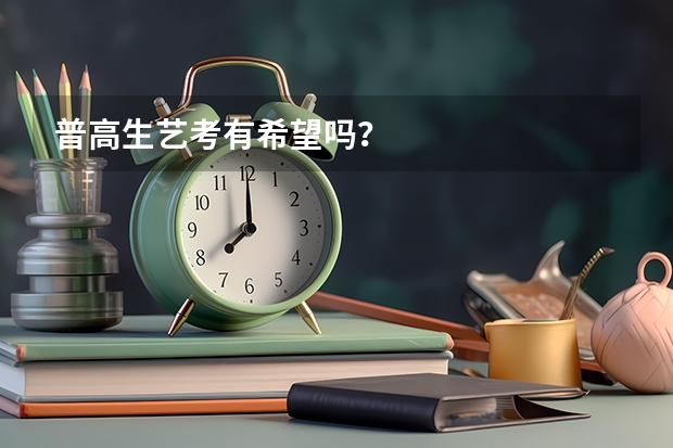 普高生艺考有希望吗？