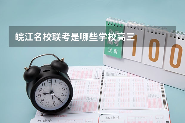 皖江名校联考是哪些学校高三