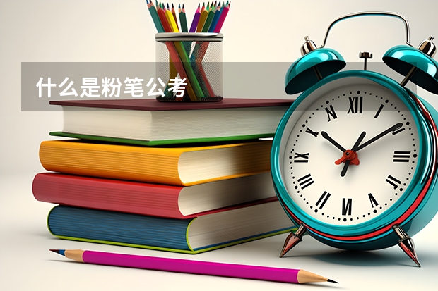 什么是粉笔公考