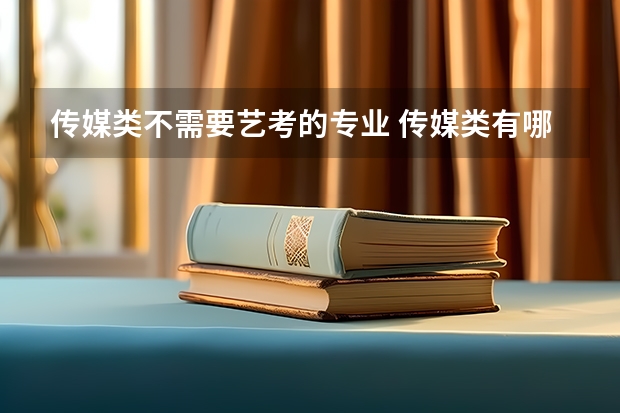 传媒类不需要艺考的专业 传媒类有哪些专业