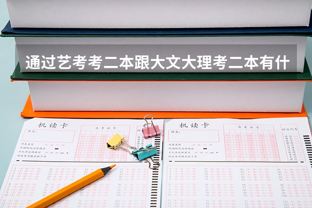 通过艺考考二本跟大文大理考二本有什么不同