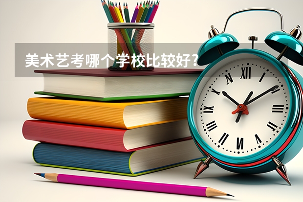 美术艺考哪个学校比较好?