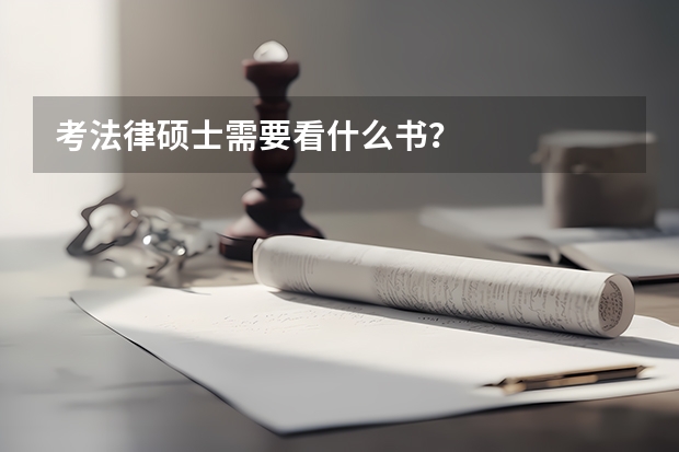 考法律硕士需要看什么书?