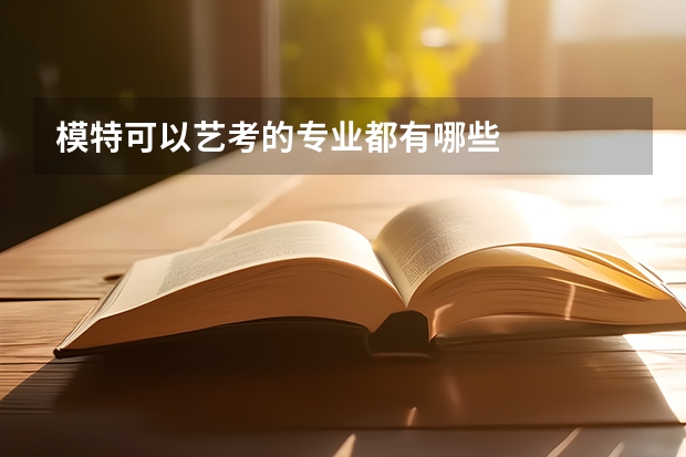 模特可以艺考的专业都有哪些