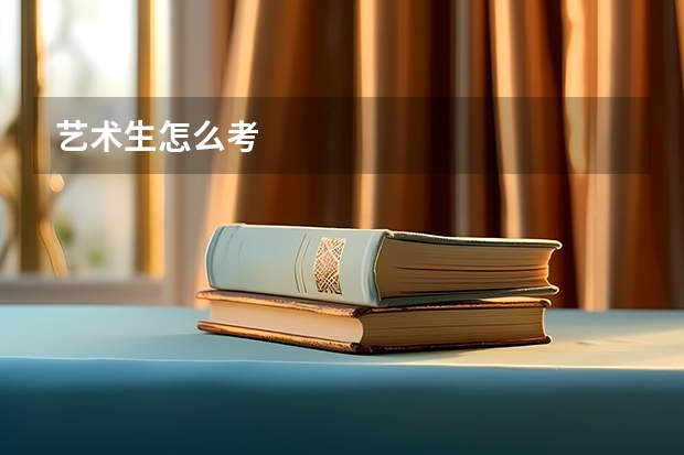 艺术生怎么考