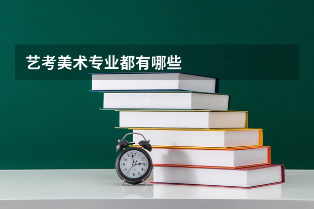 艺考美术专业都有哪些