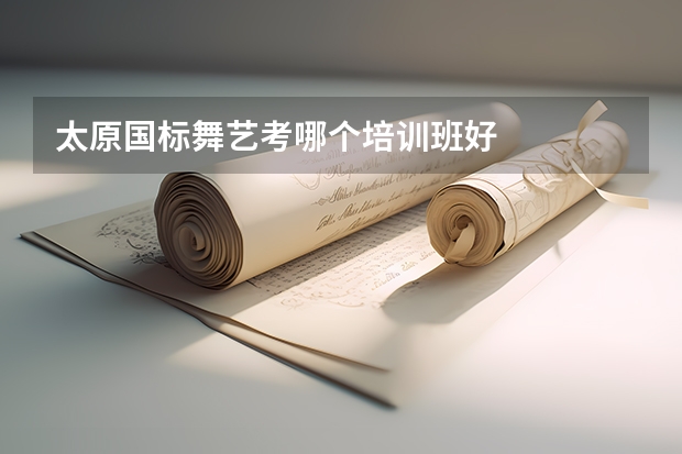 太原国标舞艺考哪个培训班好